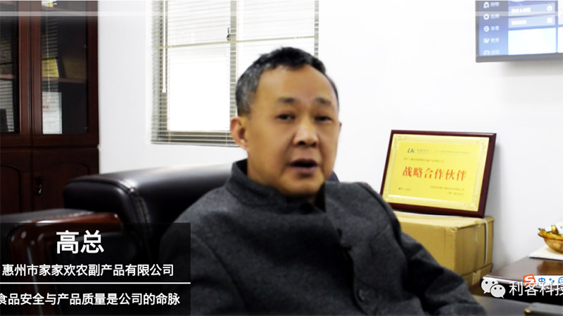 [生鮮CEO] 惠州家家歡高山；食品安全與產(chǎn)品質(zhì)量是公司的命脈